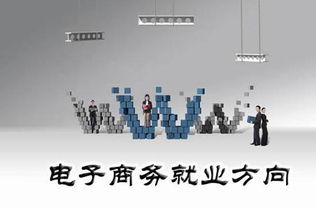 电子商务专业的有利条件