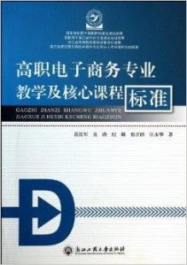 电子商务专业课程翻译