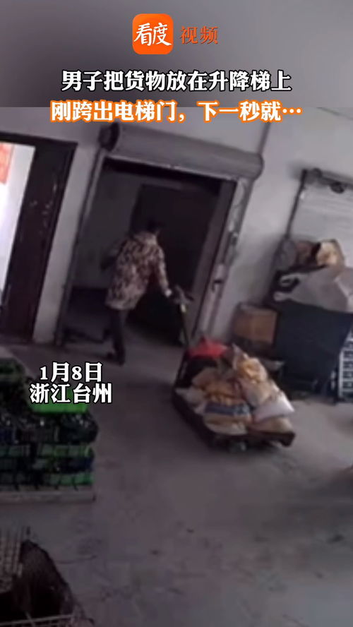 小伙运货时看手机 拉开电梯门坠落